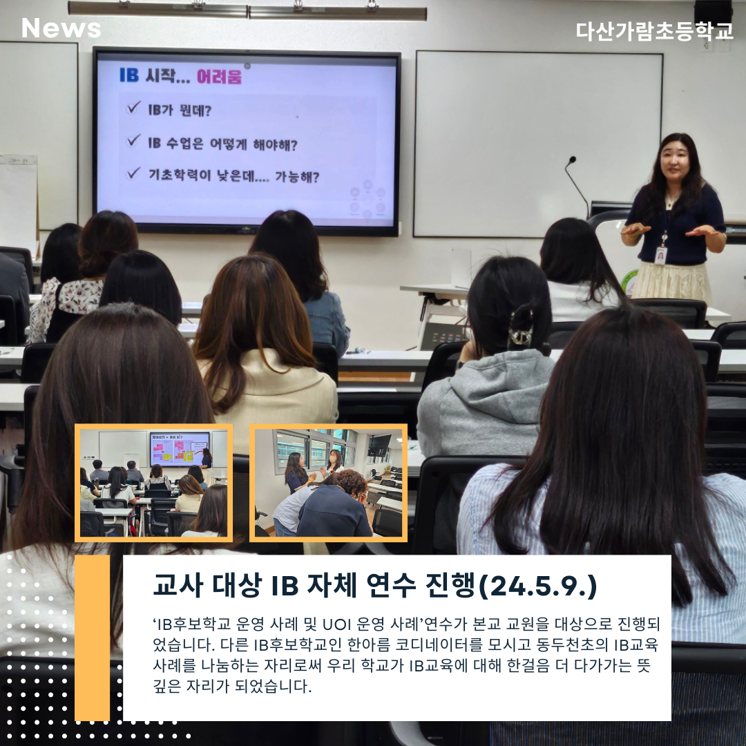 교사 대상 IB 자체 연수 진행(24.5.9.)
