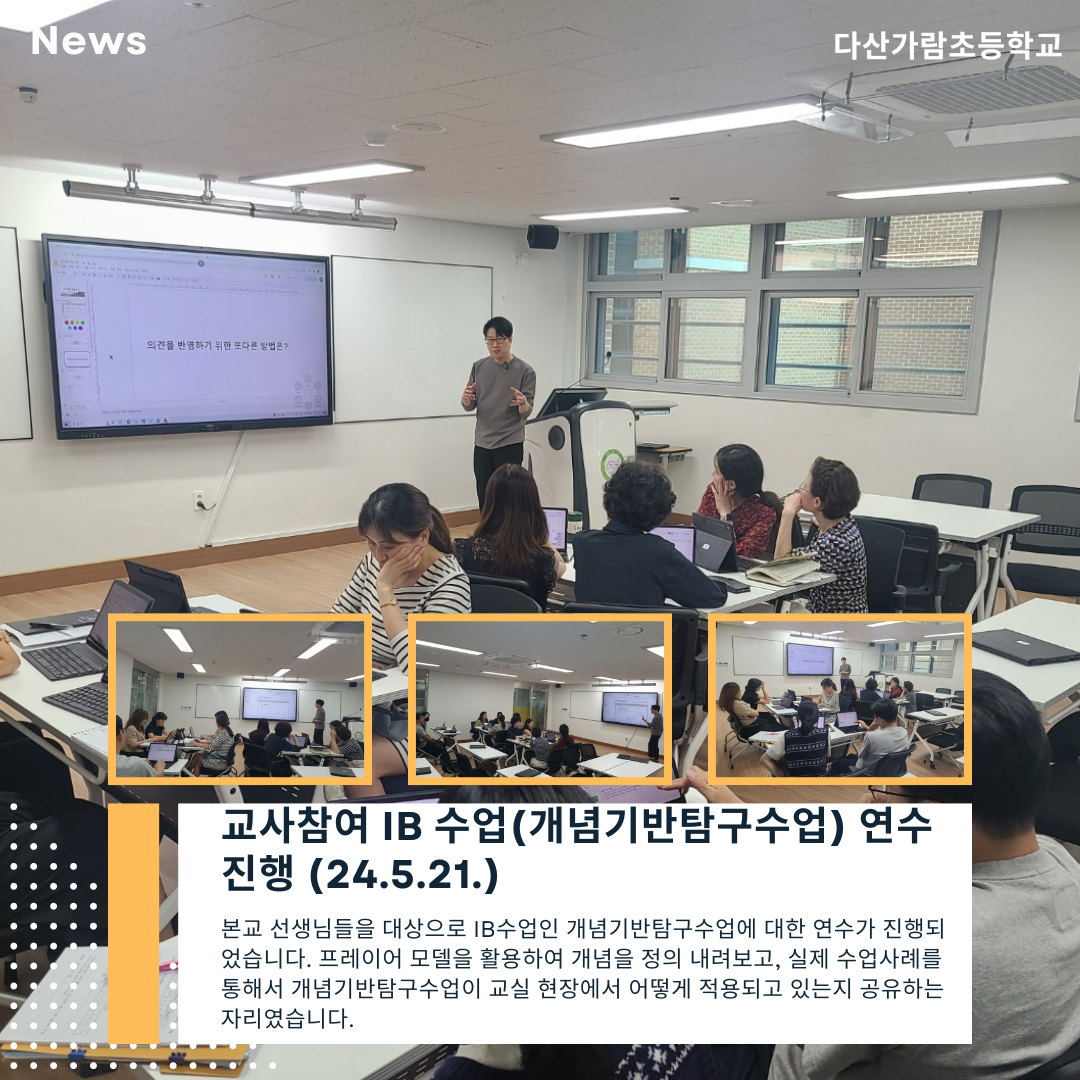 교사참여 IB 수업(개념기반탐구수업) 연수진행 (24.5.21.)