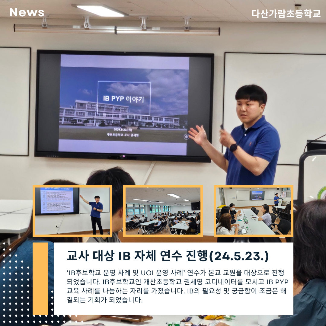 교사 대상 IB 자체 연수 진행(24.5.23.)