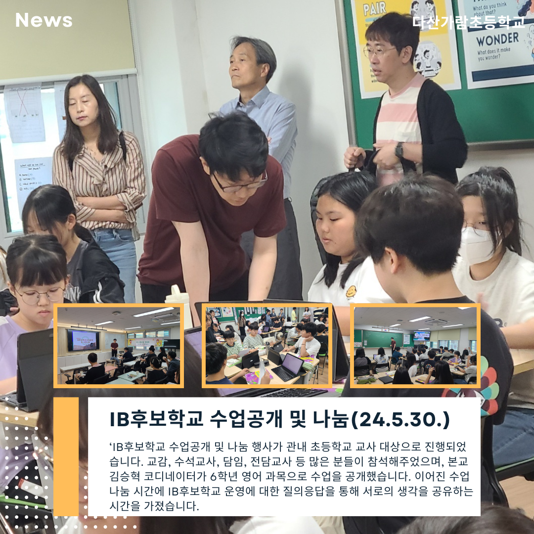 IB후보학교 수업공개 및 나눔(24.5.30.)