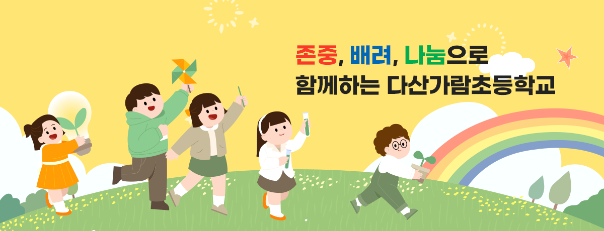존중, 배려, 나눔으로 함께하는 다산가람초등학교